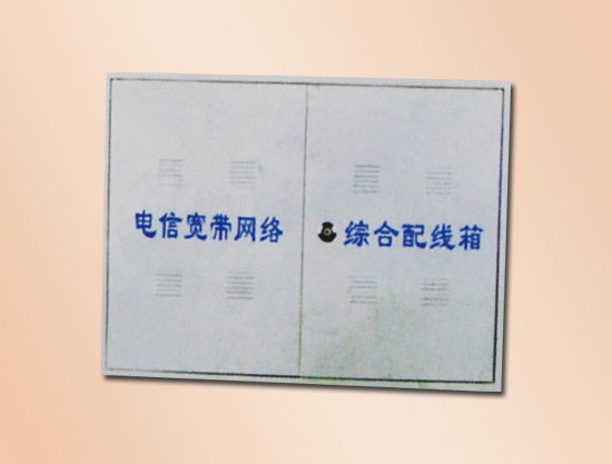 综合配线箱
